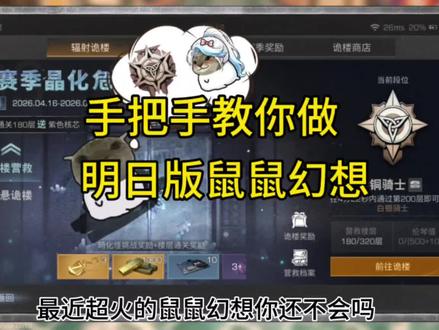 明日版鼠鼠幻想 想看看你们做好的#明日之后