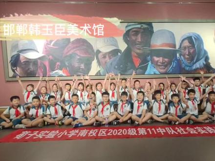#暑期 社会实践 荀子实验第四小学 #邯郸韩玉臣美术馆 深度游#暑假嗨玩计划 评论点赞量前十名可以领取美术馆精美周边一份!