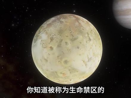最接近地狱般的天体木卫一,会不会有生命存在呢 #科普#涨知识#木卫一