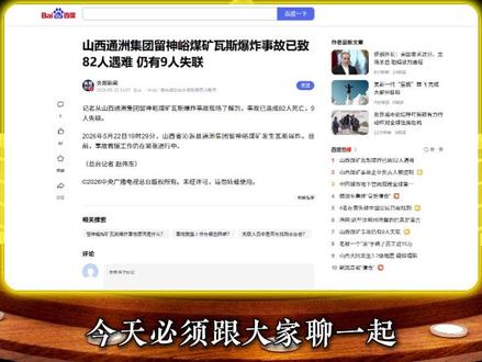 82 人遇难,9 人失联!山西这起矿难,敲响了谁的警钟? #dou上热门 #流量 #涨知识 #山西 #矿难