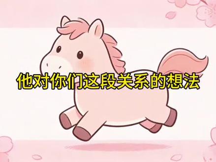 他对你们这段关系的想法