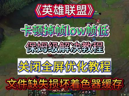 【英雄联盟】卡顿掉帧low帧低!保姆级解决教程! 关闭全屏优化教程!文件缺失损坏着色器缓存!#英雄联盟 #卡顿掉帧 #问题解决