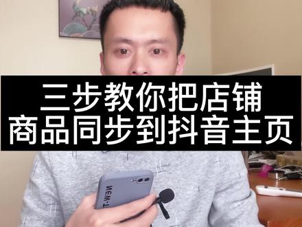 简单三步教会你把抖音小店里的商品同步到抖音主页展示#抖音小店 #商品橱窗 #店铺运营