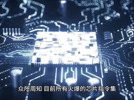不依赖国外,中国已有2大自主芯片指令集,100%自主可控#芯片 #科技改变生活 #数码科技 #半导体 #科技