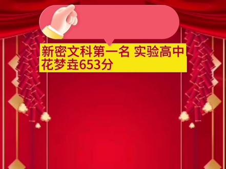 新密高考喜报#新密一高#新密二高#新密实验