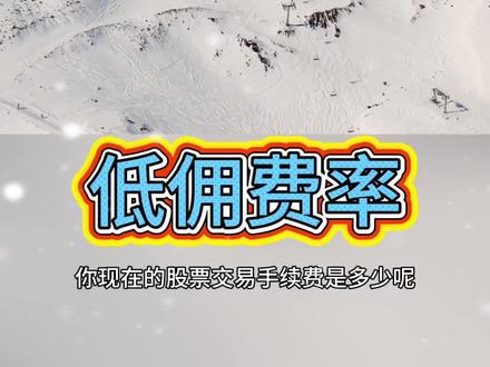 证券公司如何开通低佣费率万0.85免五。#万一免五#证券开户#股民交流#金融常识#券商