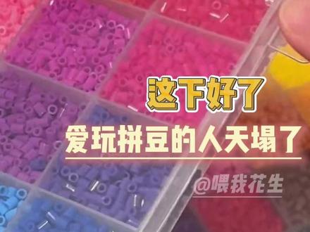 爱玩拼豆的人真的天塌了 #拼豆 #科普 #安全 #手工 #万万没想到