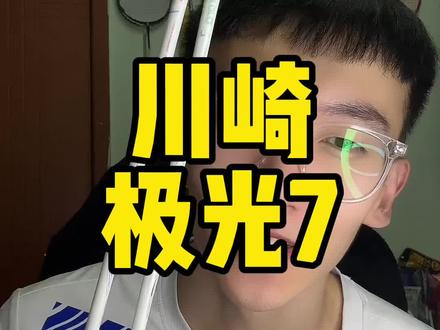 下期视频给大家抽一抽?
#羽毛球 #羽毛球拍 #川崎极光7