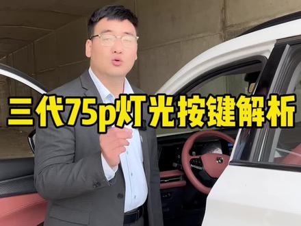 三代75P灯光按键解析#第三代cs75plus #长安壕礼够够够 #终身基础保养#CS75