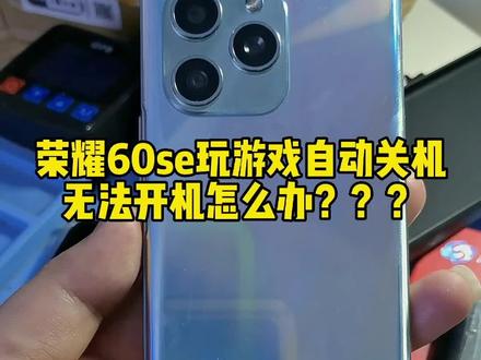荣耀60se玩游戏自动关机无法开机怎么办?本条视频教你如何自己把手机搞开机(CPU等硬件坏导致无法开机的,这个方法不适用),不需要去手机店,你自己就是大师!#湖北龙哥 #手机维修换屏 湖北龙哥18627217960