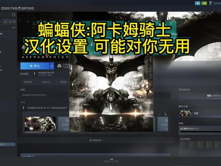 蝙蝠侠:阿卡姆骑士 汉化设置 可能对你无用 #steam游戏 #蝙蝠侠:阿卡姆骑士