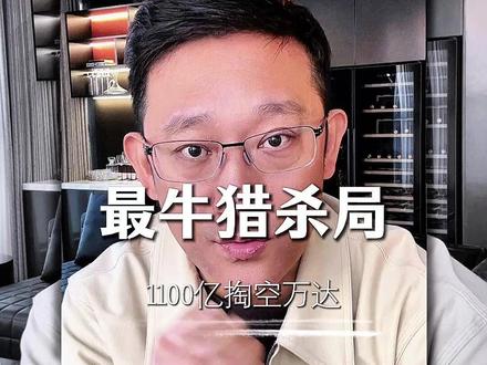 最牛猎杀局,1100亿掏空万达 #万达 #商业思维 #认知 #观点