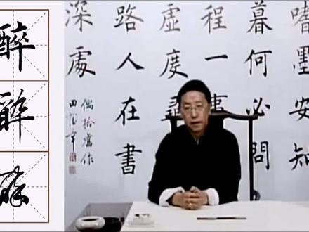 第九十四“醉”楷、行、草寫法講解