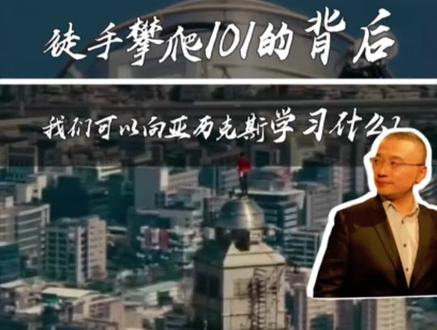 今年最让人不敢眨眼的生死直播不只有心跳。让亚历克斯能在千米高空保持绝对冷静的系统,也是我们每个普通人在面对压力、焦虑时的操作手册,亚历克斯在全球顶流的播客《 on purpose 》里首次拆解他的5大心智训练要领
#亚历克斯 #台北101大楼 #城市攀岩 #极限运动 #管理恐惧