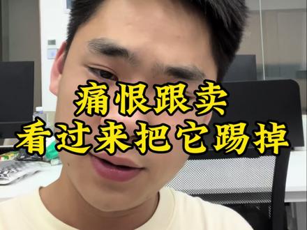 好不容易,出个爆品你居然跟卖我链接价格还比我价格低。#ozon #福建电商 #电商创业 #创业励志 #日常vlog