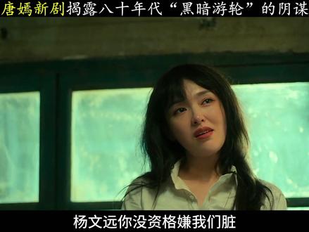 唐嫣新剧揭秘:八十年代的黑暗游轮里,见不得人的秘密 #电视剧人之初 #人之初越扒越上头 #唐嫣 #了不起的精讲团 #我的观影报告