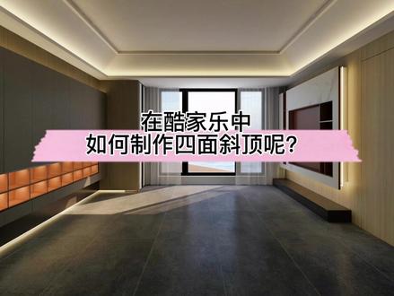 在酷家乐中如何制作四面斜顶呢?记着这个一键操作的小技巧吧!#斜坡顶