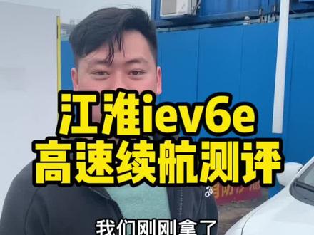 #江淮iev6e运动版 #二手车搬运工 #高速续航测试 江淮iev6e运动版高速续航测评来了