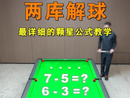 打球也能像做数学一样严谨准确,学会颗星公式,下次遇到这些球只需要简单计算就能轻松进球,一杆清台不是梦!#台球 #张镇辉台球教学 #台球技巧
