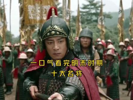 一口气看完明朝末年十大名将#历史 #历史人物 #李定国 #袁崇焕 #中国历史