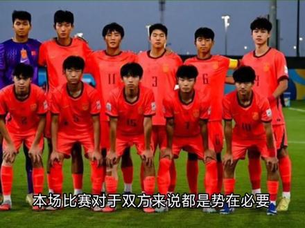 CCTV5直播U17国足vs澳大利亚,首发11人浮现