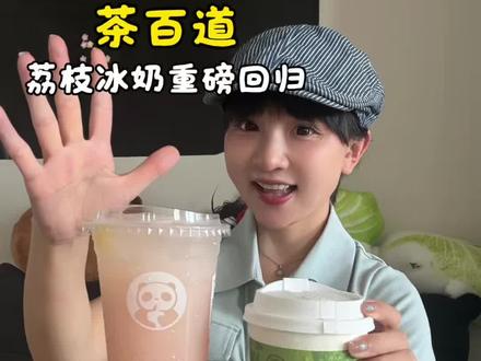 茶百道夏日销量王荔枝冰奶回归!最新测评附上!!! #茶百道#茶百道荔枝冰奶#茶百道新品#茶百道推荐必喝