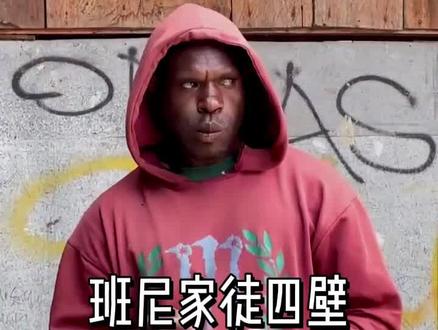 班尼家徒四壁却有两个老婆#李忆 #李忆探险家