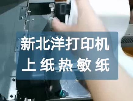 新北洋打印机上热敏纸 操作流程