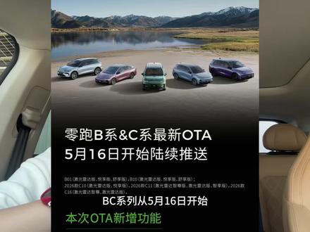 零跑OTA升级啦!!!BC系列25款和26款激光雷达款的零跑车5月16日开始升级啦!陆续推送不要着急哦~#我的零跑生活 #零跑C11 #零跑OTA