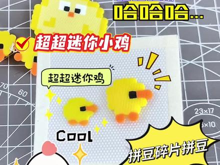 仅用5颗拼豆拼小鸡🐥太多了❗️根本用不完❗️ #拼豆教程 #可爱拼豆图纸 #小鼻噶拼豆 #拼豆新玩法