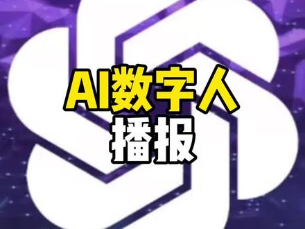 #ai #人工智能技术 AI数字人播报