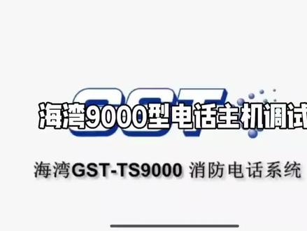 海湾9000型消防电话主机调试
