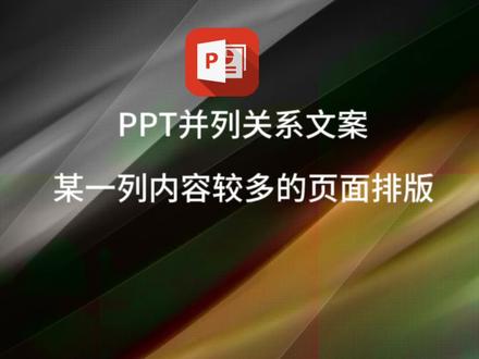 PPT并列关系文案页面设计
#ppt文案排版 #ppt页面排版#ppt课程培训 #ppt制作代做