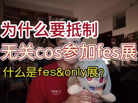 为什么only展不允许其他ip进入?
#二次元 #fes #漫展 #二次元杂谈 #Cosplay