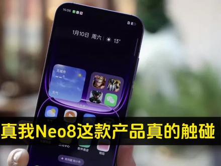 看来真我Neo8这款产品真的触碰到很多人的利,网上已经铺天盖地出现真我Neo8 是抹布屏,但是有没有抹布屏自己用用就知道了,成天他们说他们说,他们还说手机会爆炸呢,你不用手机了吗,正规渠道的真我 Neo8 支持激活后7天无理由退换货,要是我早都退了。都说勇敢的人先享受世界,0元试用都不敢,还享受个屁世界,所以有些人为了黑真的完全不考虑现实情况,根本也没想过是不是真的#最强手机推荐 #真我neo8