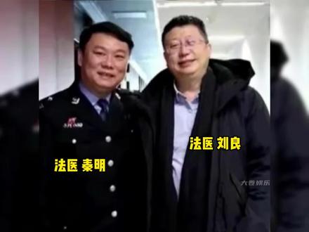 “为生者权,为逝者言”#法医 #法医刘良 #法医秦明