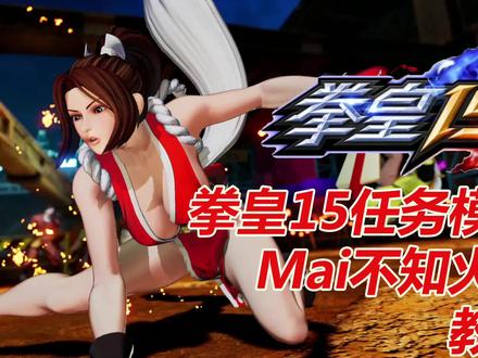 拳皇15-不知火舞Mai任务模式教学#拳皇#街机 #教学