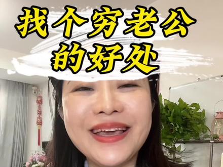 嫁个穷老公,你就成了家里的“老佛爷”。穷有穷的清净,富有富的烦恼!😂#日常唠嗑 #主打的就是一个真实 #大实话