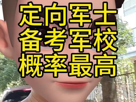 定向军士是否未来考军校概率最高的,一共4个理由,好好听完,最后马老师送了一句话给所有同学,点赞收藏转发#定向军士 #定向士官 #定向军士马老师 #高考 #定向军士考军校