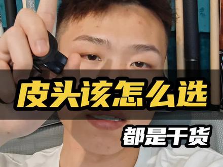 买完台球杆,皮头不知道怎么选择,抓紧往这看!#台球 #台球杆 #台球器材 #皮头 #台球是一种生活