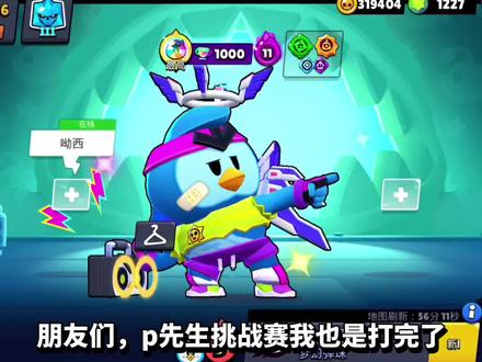 P先生皮肤挑战赛通关攻略#荒野乱斗