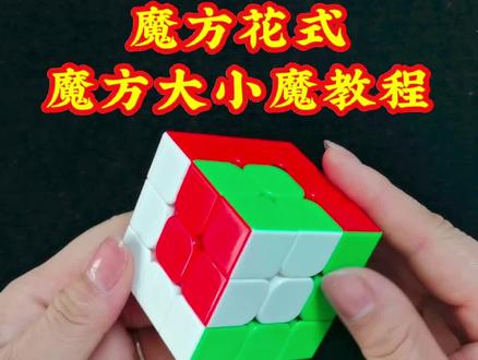 你们最想看的魔方花式教学:大魔方套小魔方教程来了,多练习就可以展示了#魔方 #魔方教程 #益智玩具 #玩具 #亲子 #魔方还原 #三阶魔方