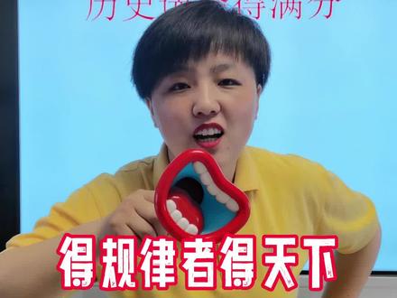 任何老师都有规律,得规律者得文综,历史选择题的方法。#文综 #学习资料 #中考