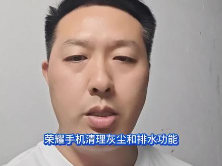 荣耀手机清灰和排水功能,这样开启! #荣耀手机功能 #荣耀手机小技能 #手机功能揭秘 #手机实用知识分享 #数码实测干货