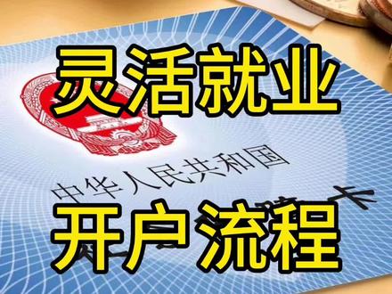 灵活就业开户流程,很多地方不用去社保局开户,手机上就能开户缴纳社保了 #武汉注册公司 #武汉注册营业执照 #武汉注册公司流程 #武汉注册公司找鑫诺 #灵活就业