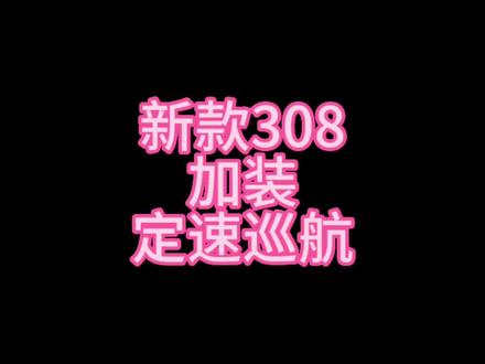 #东风标致 #法系车 #雪铁龙 新款308加装定速巡航