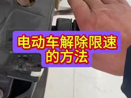 电动车限速解除方法#电动车常见问题 #电动车维修视频教学#感谢抖音小助手传递正能量