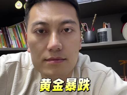黄金暴跌,是跑路?还是抄底?#黄金 #今日金价 #黄金暴跌 #黄金涨跌 #黄金最新消息