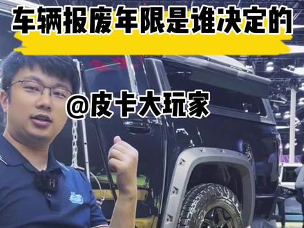 #皮卡大玩家 车辆报废年限是谁决定的? #车辆报废 #小专车 #宿营车 #江铃大道