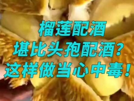 “榴莲就酒"堪比“头孢配酒” 女子吃榴莲后喝白酒致呼吸衰竭 “榴莲就酒"堪比“头孢配酒”女子吃榴莲后喝白酒致呼吸衰竭面部颈部大面积泛红全身出现荨麻疹医生:榴莲与酒间隔需24小时以上包括料酒 藿香正气水等等 #榴莲 #食物相克 #酒知识